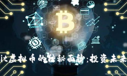 揭开ThinkBit虚拟币的神秘面纱:投资未来的智慧之选