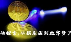 李晨对虚拟币的探索:从娱乐圈到数字资产的机