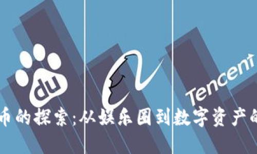 李晨对虚拟币的探索:从娱乐圈到数字资产的机遇与挑战