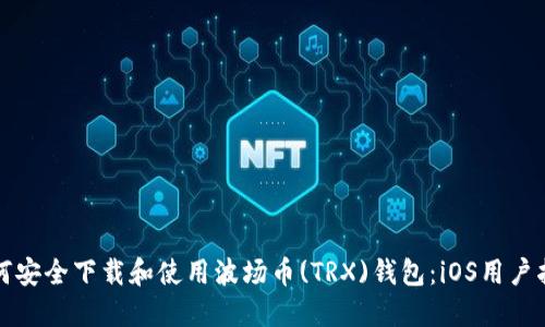 如何安全下载和使用波场币(TRX)钱包：iOS用户指南