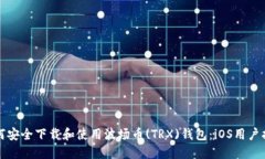 如何安全下载和使用波场币(TRX)钱包：iOS用户指南