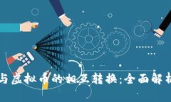 游戏币与虚拟币的相互转换:全面解析与推荐
