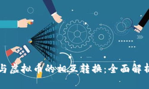 游戏币与虚拟币的相互转换:全面解析与推荐