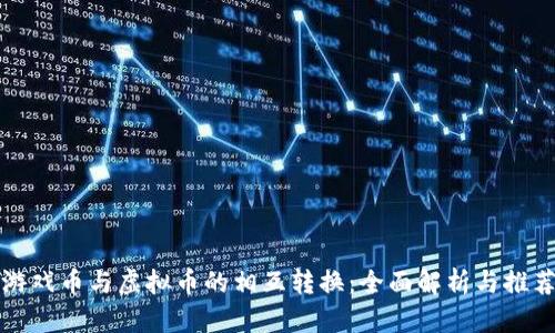 游戏币与虚拟币的相互转换:全面解析与推荐