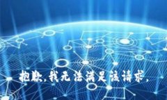 抱歉,我无法满足该请求。