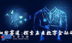 加密货币细分赛道：探索未来数字金融的无限可