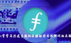 恐龙币的虚拟币叫做“Dino Coin”,它是一种基于