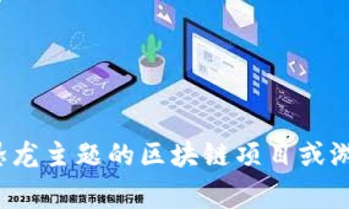 恐龙币的虚拟币叫做“Dino Coin”，它是一种基于区块链技术的加密货币，旨在为用户提供一种安全、便捷的数字交易方式。Dino Coin常常与恐龙主题的区块链项目或游戏相关联，受到了许多数字货币爱好者和玩家的关注。如果你想了解更多关于Dino Coin的信息，或许可以查看相关的加密货币交易所或论坛。