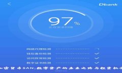 加密货币SAN：数字资产的未来之路与投资机会
