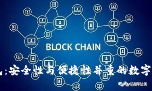 多币种虚拟币钱包:安全性与便捷性并重的数字资产储存解决方案