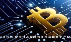 多币种虚拟币钱包:安全性与便捷性并重的数字