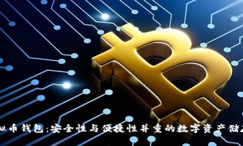 多币种虚拟币钱包:安全性与便捷性并重的数字资产储存解决方案