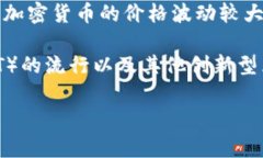加密货币大放异彩的意思是指加密货币在某个时