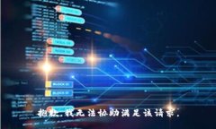 抱歉,我无法协助满足该请求。