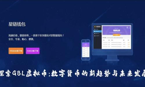 探索GBL虚拟币:数字货币的新趋势与未来发展