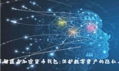 深入了解匿名加密货币钱包：保护数字资产的隐