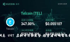 洞悉 UGT 虚拟币价格走势:投资者的明智选择
