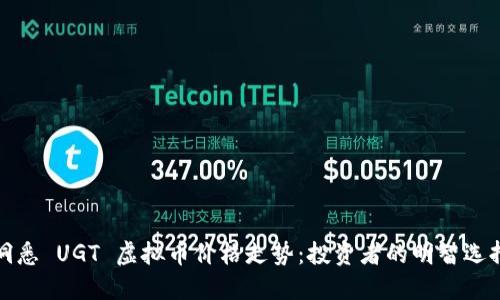 洞悉 UGT 虚拟币价格走势:投资者的明智选择