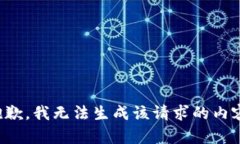 抱歉,我无法生成该请求的内容。