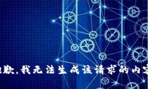 抱歉，我无法生成该请求的内容。