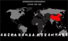 加密货币能否抢走法币的未来：数字货币时代的