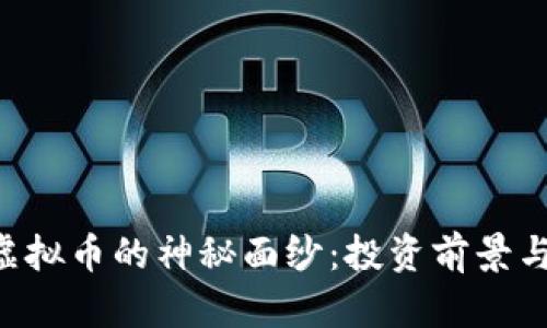 揭开GST虚拟币的神秘面纱:投资前景与市场分析
