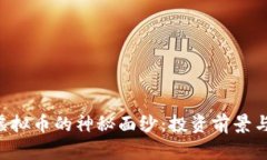 揭开GST虚拟币的神秘面纱:投资前景与市场分析