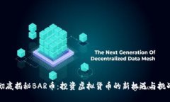 彻底揭秘BAR币:投资虚拟货币的新机遇与挑战