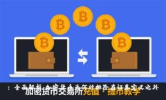 : 全面解析：加密货币为何被排除在证券定义之外