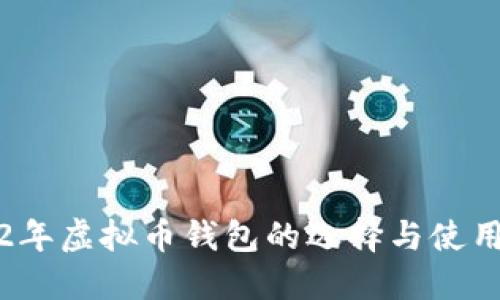 2022年虚拟币钱包的选择与使用指南