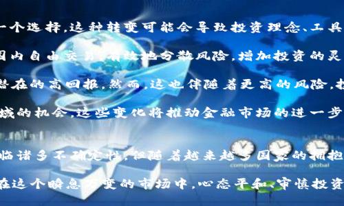 虚拟币的未来：新的金融革命还是泡沫破灭？

虚拟币, 加密货币, 区块链技术/guanjianci

引言
虚拟货币，作为现代金融科技的创新产物，自比特币于2009年问世以来，便以其去中心化和匿名化的特性迅速崭露头角。然而，随着时间的推移，虚拟币的未来始终备受争议。有人认为它们是未来金融交易的必然趋势，而另一些人则将其视作一场投资泡沫，有朝一日终将破灭。本文将深入探讨虚拟币的发展现状、面临的挑战，以及它是否真的拥有光明的未来。

虚拟币的背景与发展
自比特币问世以来，虚拟币的种类以几何级数增长，市场上出现了数千种不同的加密货币。这些虚拟币背后的技术，主要基于区块链技术，旨在构建一个安全、透明且去中心化的交易环境。传统的金融体系往往依赖于中介机构来处理资金转移，而虚拟币则通过去中心化的机制减少了这一环节。这一创新引发了全球范围内的关注与投资热潮。

不过，虚拟币也伴随着剧烈的价格波动和各类安全问题。例如，2017年比特币一度冲至近2万美元的高点，而此后则经历了数轮的持续下跌。在这段华丽的旅程中，许多新入场的投资者被套牢，甚至一夜之间失去了全部投资。因此，在探讨虚拟币未来的时候，必须全面分析其背后的技术基础、市场动因以及社会接受度。

虚拟币的未来展望
在分析虚拟币的未来时，首先需要考虑到技术的进步与市场接受度。随着区块链技术的进一步发展，其应用场景也在不断扩展。目前，区块链的应用领域除了金融外，更有供应链管理、智能合约、数字身份认证等。这些技术的进步将为虚拟币的应用提供更为坚实的基础。

此外，越来越多的传统金融机构开始尝试与虚拟币结合，以适应市场变化。例如，PayPal、Square等支付平台已经支持加密货币的交易。这一巨大的市场变革证明了虚拟币正在日益被大众所接受，或许未来的金融交易将实现更高的理念，如果能够与传统金融完美融合，那么虚拟币的前景会更加广阔。

虚拟币面临的挑战
尽管虚拟币潜力巨大，但其发展道路也并非一帆风顺。首先，监管问题是一个不可忽视的挑战。各国政府对于虚拟币的监管政策大相径庭，从禁止交易到引入税收政策，政策的不确定性使得投资者对市场的信心受到影响。监管的缺失也使得黑市交易与洗钱等犯罪活动得以滋生。

其次，安全问题也是虚拟币发展的重要障碍。各大交易平台时有黑客攻击，导致用户资产被盗的事件频频发生，给投资者带来了巨大的心理压力与经济损失。这使得即便是一些长期看好虚拟币的投资者，也不得不重新审视安全性这一关键因素。

可能相关的问题一：虚拟币与传统金融的关系如何？
虚拟币与传统金融之间的关系是一个复杂而微妙的议题。传统金融体系依赖中央化的银行和金融机构进行融资和支付，而虚拟币则通过去中心化的方式试图打破这一壁垒。随着技术的进步及市场的变化，二者之间的关系也在不断演变。

一方面，虚拟币作为一种新兴的资产类别，吸引了大量的投资者和投机者。尽管有些传统金融机构对虚拟币持保留态度，但也有许多机构开始探索与虚拟币相关的业务。例如，银行和投资公司已经开始提供虚拟币存储、交易和管理的服务。这表明，传统金融正在学会如何与虚拟币共存。

另一方面，虚拟币也面临着来自传统金融的压力。传统的监管政策、税收制度以及货币政策都可能对虚拟币的发展产生影响。如果各国政府选择对虚拟币实施持续的打压或严格的监管，可能会抑制其市场扩展和技术创新。因此，虚拟币要在未来生存下去，需要与传统金融找到一个良性互动的局面。

可能相关的问题二：虚拟币怎样引发社会变革？
虚拟币的出现不仅仅是金融领域的一次技术革命，它还可能引发一场深刻的社会变革。首先，虚拟币通过分散化的机制，赋予了个人更大的财务自由和安全感。传统银行往往需要复杂的手续和高昂的费用，许多人尤其是发展中国家的人群难以享受基本的金融服务。而虚拟币的全球性和低门槛特性，使得越来越多的人能够参与到金融体系中。

其次，虚拟币与区块链技术的结合，能够加强透明度和信任感。许多项目如去中心化金融（DeFi）、非同质化代币（NFT）等，正在逐步改变人们对金融资产、知识产权的认知。这种新型的信任机制能够极大地减少腐败，提升各类交易的效率与安全性。

不过，虚拟币的推广也伴随着不确定性，尤其是在技术尚未完全成熟、监管尚不明确的背景下，许多投资者和用户面临一定的风险。因此，虽然虚拟币有可能引发社会变革，但这个过程绝非一蹴而就，依赖于技术的完善、法律的明确以及公众的接受度。

可能相关的问题三：当前有哪些国家积极支持虚拟币？
不同国家对于虚拟币的态度截然不同，部分国家视其为新兴的金融技术，并给予支持，而另一些国家则选择限制或禁止使用。当前，加拿大、美国、瑞士、马耳他等国对虚拟币持开放积极的态度，致力于制定合理的法律框架来促进虚拟币市场的发展。

加拿大是一个较早承认虚拟币合法性的国家，吸引了大量区块链初创公司与投资者。该国的监管机构已经明确了虚拟币的分类，并对其交易进行了规范。同时，加拿大政府也在探索如何利用区块链技术来改善公共服务。

瑞士则更加积极，已将自己打造成为“加密货币之国”。瑞士不仅有着相对宽松的监管政策，同时也鼓励金融科技的创新。该国的多个城市如苏黎世和楚格（Zug）成为了全球虚拟币交易和区块链技术发展的中心。

但在国际局势变化的背景下，去中心化的虚拟币也可能遭遇国际市场的影响。例如，部分国家选择与国际社会合作来监管虚拟币，以防止潜在的金融风险。这就需要各国在支持虚拟币发展的同时，建立起完善的风险防控机制。

可能相关的问题四：虚拟币将如何改变投资模式？
虚拟币的出现对传统投资模式造成了很大的冲击。传统投资通常依赖于股票、债券、房地产等传统资产，而虚拟币的出现使得数字资产逐渐成为投资者的另一个选择。这种转变可能会导致投资理念、工具及策略的全面创新。

首先，虚拟币的去中心化特性使得投资者可以在没有中介的情况下对资产进行交易，这降低了交易成本，提高了交易的透明度和效率。投资者可以在全球范围内自由交易，有效地分散风险，增加投资的灵活性。

其次，虚拟币投资的多样性为投资者提供了更广泛的选择。不仅比特币、以太坊等主流币种受到关注，越来越多的创新项目如DeFi、NFT等都为投资者带来了潜在的高回报。然而，这也伴随着更高的风险，投资者需要具备良好的风险管理能力与市场判断力。

最后，传统金融机构也在积极探索数字资产的投资策略，以适应市场的需求变化。例如，一些投资基金已开始设立专门的虚拟币投资组合，以捕捉这一全新领域的机会。这些变化将推动金融市场的进一步完善，可能改变未来投资的基本面貌。

总结
虚拟币作为一种新兴的金融资产，其未来的发展仍然充满了机遇与挑战。从技术的进步、市场的接受度到监管的框架，均在不断影响着虚拟币的走向。尽管面临诸多不确定性，但随着越来越多国家的拥抱与支持，虚拟币展现出了其作为未来金融工具的潜力。

综上所述，虚拟币能否在未来实现持续增长，仍然需要各方面的共同努力。无论是技术的革新、监管的完善，还是市场的教育，都是虚拟币生存与发展的基石。在这个瞬息万变的市场中，心态平和、审慎投资，方能在未来的金融浪潮中站稳脚跟。