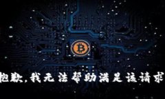抱歉,我无法帮助满足该请求。
