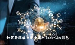 如何将瑞波币安全存入Token.im钱包