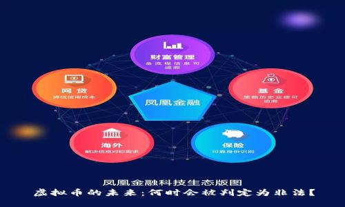 虚拟币的未来:何时会被判定为非法?