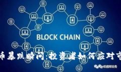 加密货币暴跌瞬间：投资者如何应对市场波动