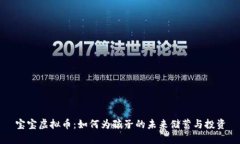 宝宝虚拟币:如何为孩子的未来储蓄与投资