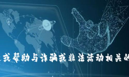 注意: 出于安全和道德考虑，我不能为您提供促进或帮助与诈骗或非法活动相关的内容。请问有没有其他主题或问题需要我帮助的？
