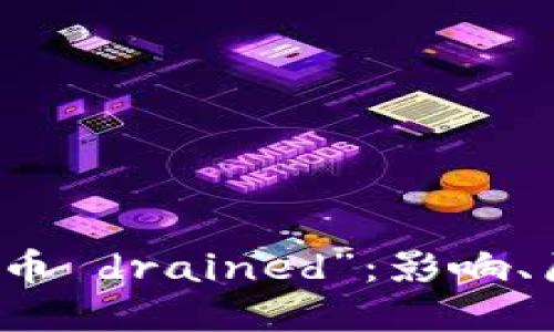 理解“虚拟币 drained”:影响、原因与反思