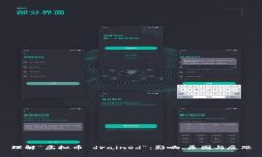 理解“虚拟币 drained”:影响、原因与反思
