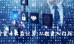 解密加密货币收益计算：从投资入门到高手攻略