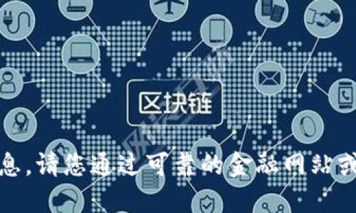 抱歉，我无法提供最新的虚拟币价格信息。请您通过可靠的金融网站或应用来获取最新的加密货币市场行情。