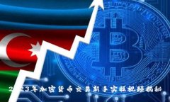2023年加密货币交易新手实操视频揭秘