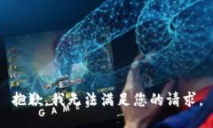抱歉,我无法满足您的请求。