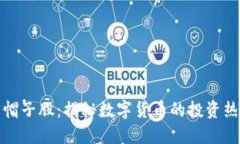 虚拟币与帽子股:揭秘数字货币的投资热潮与风