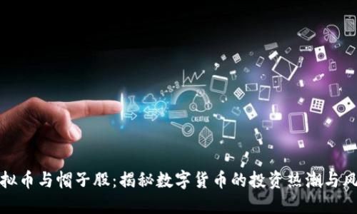 虚拟币与帽子股:揭秘数字货币的投资热潮与风险