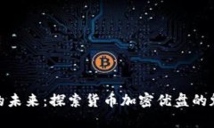 安全存储的未来:探索货币加密优盘的魅力与影