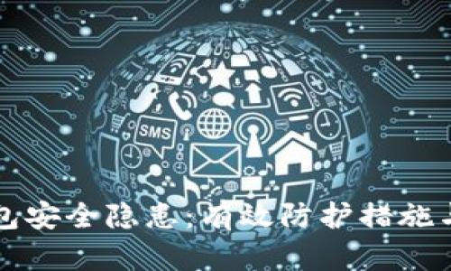 虚拟币钱包安全隐患:有效防护措施与应对策略