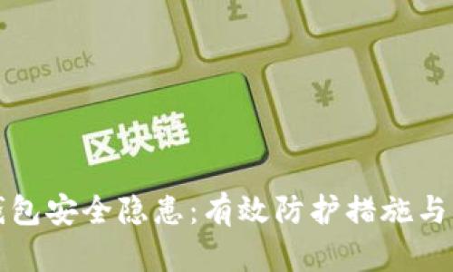 虚拟币钱包安全隐患:有效防护措施与应对策略