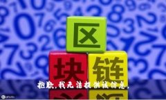 抱歉,我无法提供该信息。