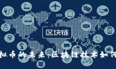 : 探索爱思虚拟币的未来:区块链技术如何改变金